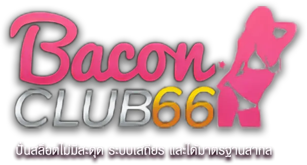 BACONCLUB66 ศูนย์รวมความบันเทิงเดิมพันออนไลน์